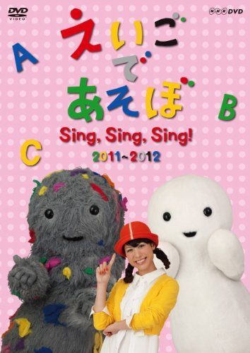 中古】えいごであそぼ Sing，Sing，Sing！ 2011〜2012 nhkえいごであそぼ