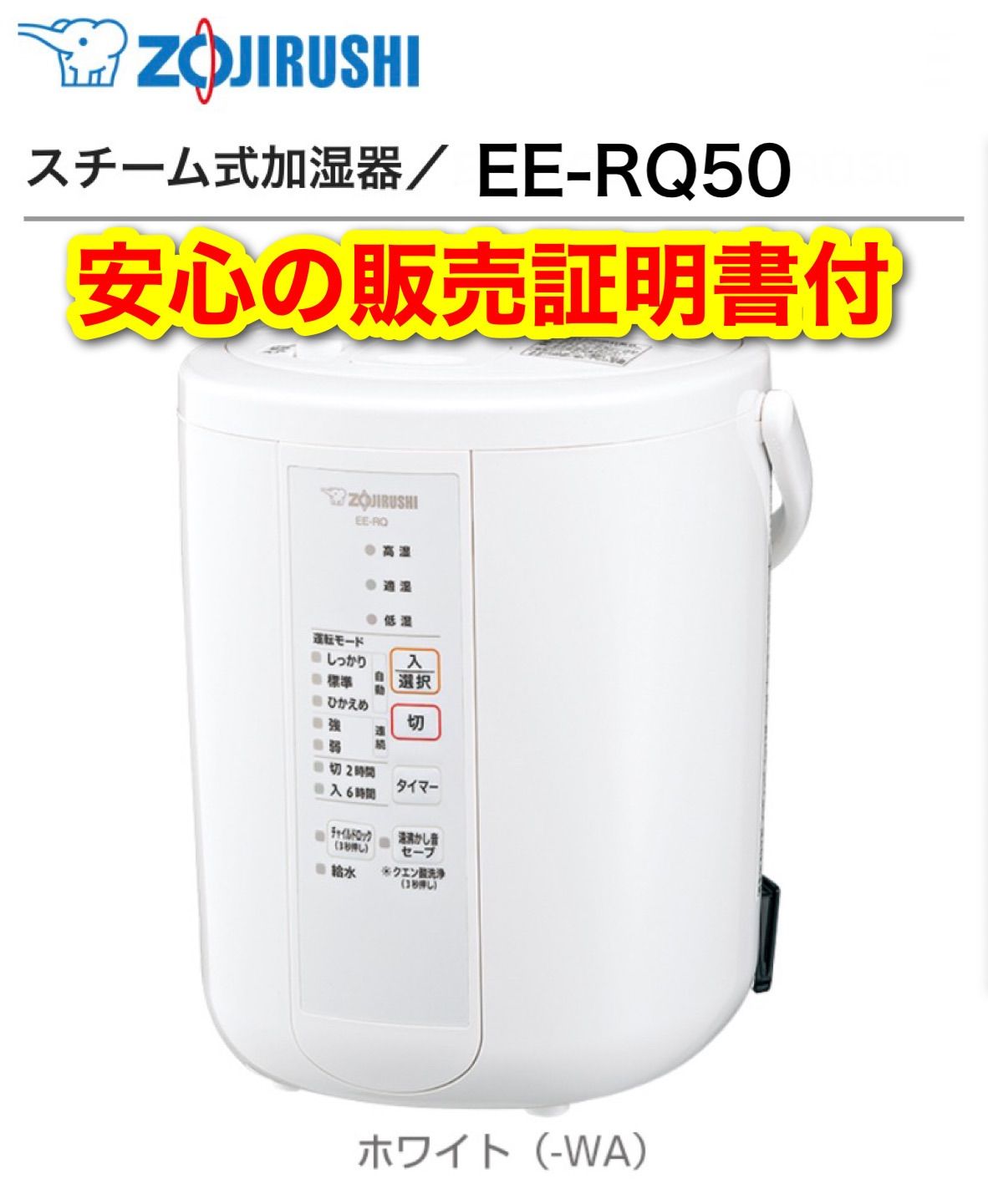 象印 スチーム式加湿器 EE-RQ50-WA ホワイト 新品未使用 販売証明書付