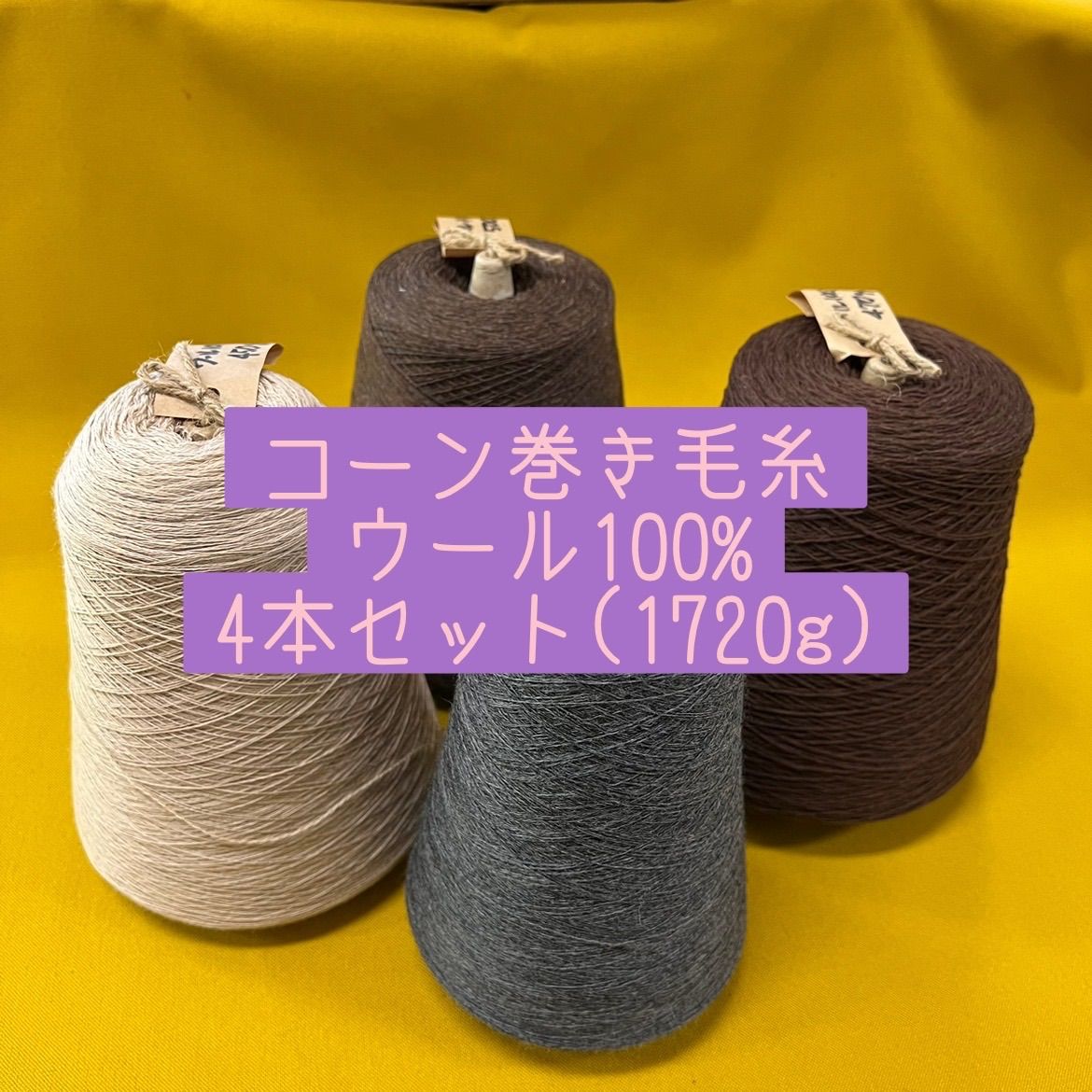 毛糸 コーン巻き毛糸ウール100%4本セット(1720g)No1 布地と毛糸のKIRE メルカリ