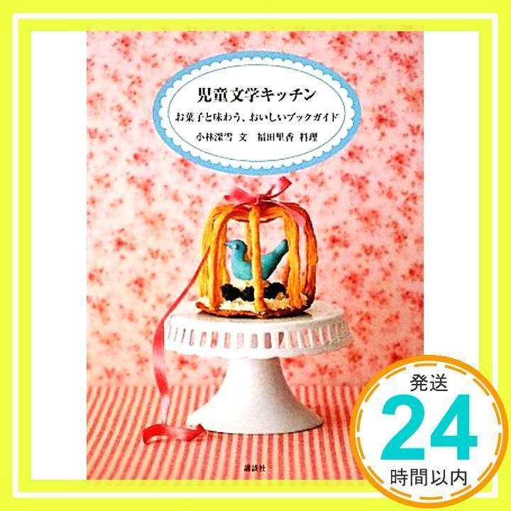 絶版　希少本■児童文学キッチン　お菓子と味わう、おいしいブックガイド 絶版 希少本児童文学キッチン お菓子と味わう、おいしいブック