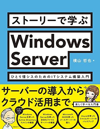 ストーリーで学ぶWindows Server　ひとり情シスのためのITシステム構築入門／横山 哲也