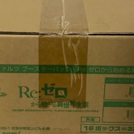 新品未開封 ヴァイスシュヴァルツ ブースターパック Re:ゼロから始める