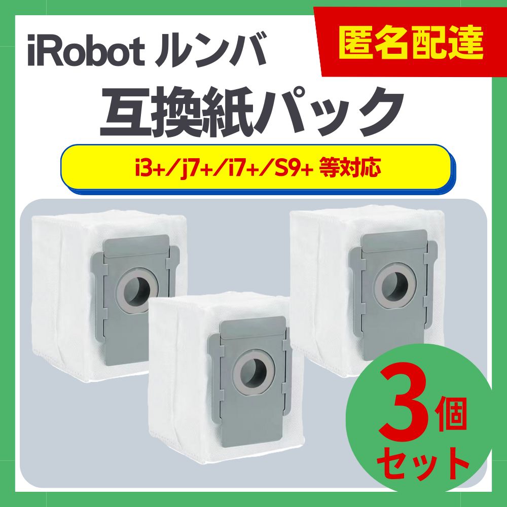 ルンバ 交換用紙パック 互換 3枚 i3+ j7+ i7+ s9+ アイロボット - 掃除