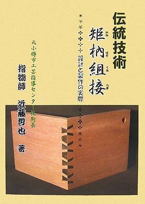 人気，お得 伝統矩〔ホゾ〕組接: 設計と製作の実際 その他