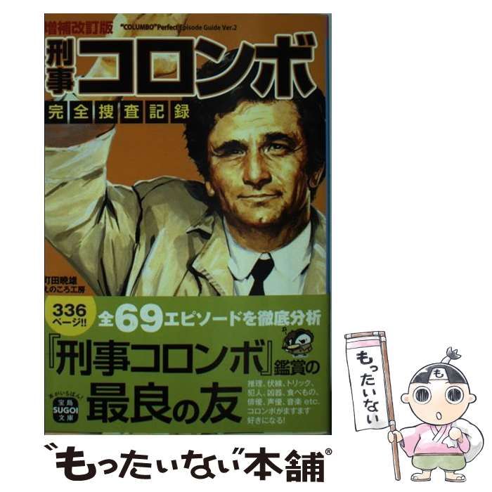 刑事コロンボ完全捜査記録 = \