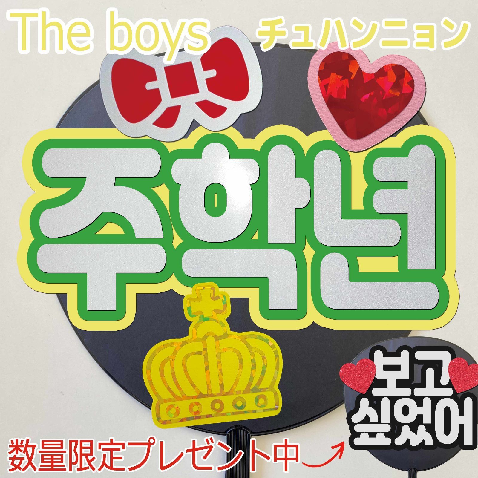 THE BOYS チュハンニョン 応援うちわ ネームボード - メルカリ