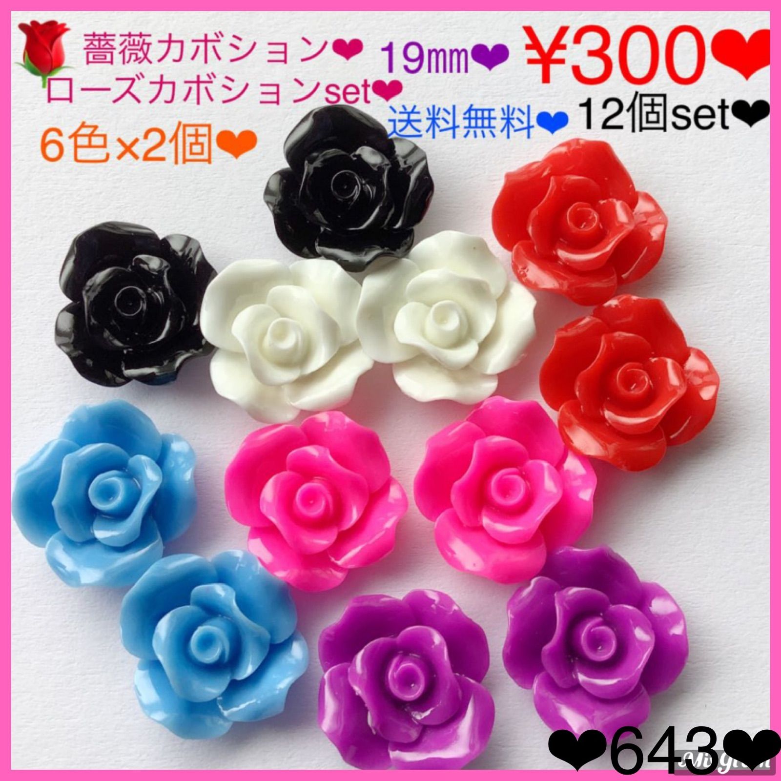 送料無料♡¥300♡12個♡19㎜♡バラカボション♡薔薇パーツ♡ローズ