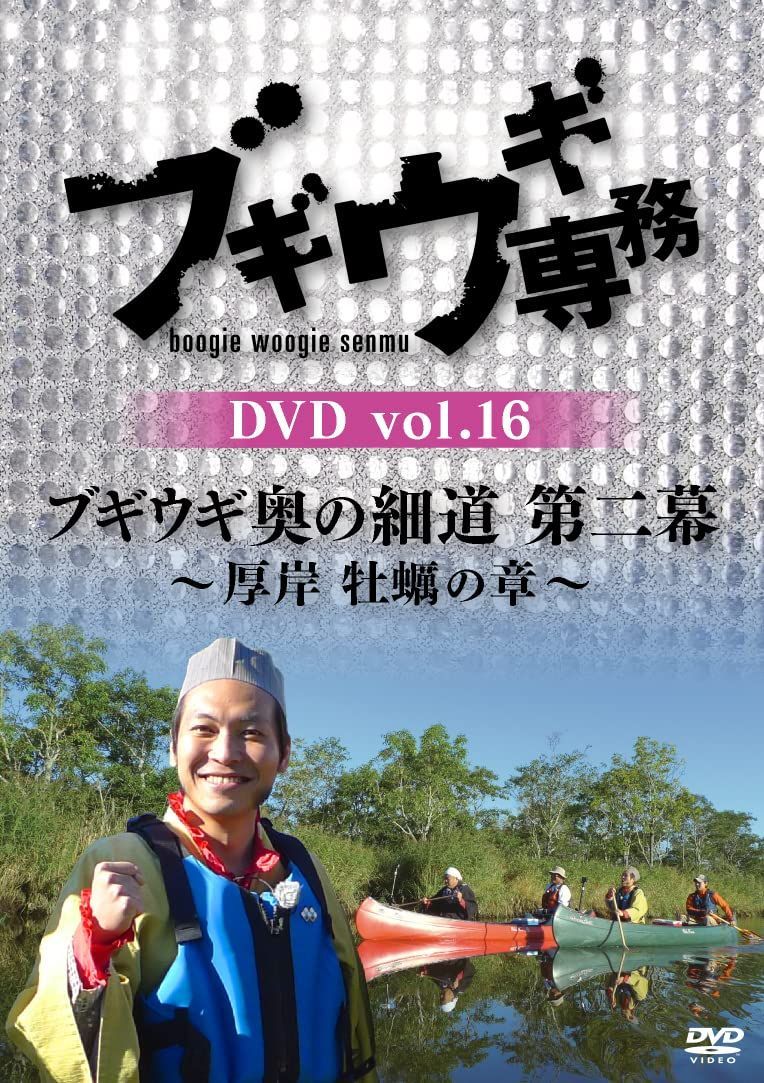 ブギウギ専務DVD vol.16 「ブギウギ奥の細道 第二幕」 ~厚岸 牡蠣の章