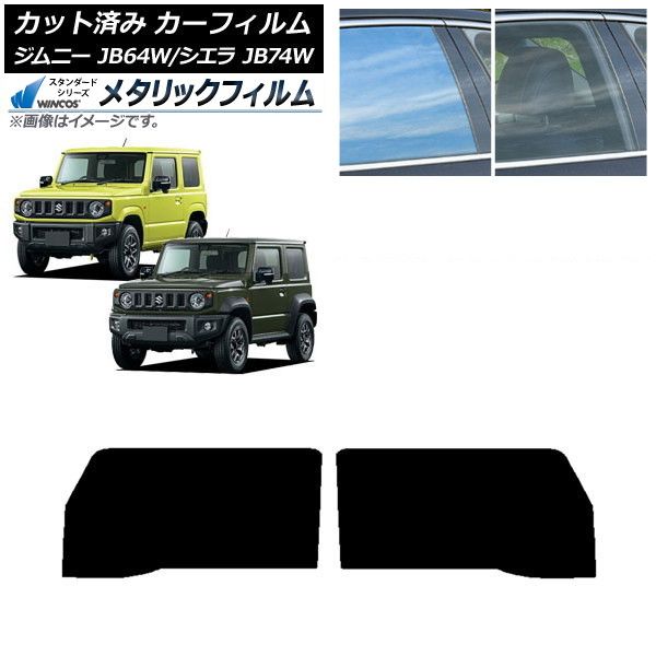 カーフィルム スズキ ジムニー/ジムニーシエラ JB64/JB74 2018年07月～ フロントドアセット WINCOS メタリック IR70HD AP-WFWM0160-FD