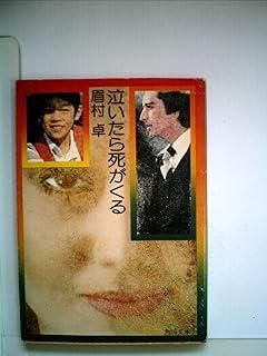 【中古】 泣いたら死がくる/角川書店/眉村卓 泣いたら死がくる (1977年) (秋元文庫) | 眉村 卓, 依光 隆 |本