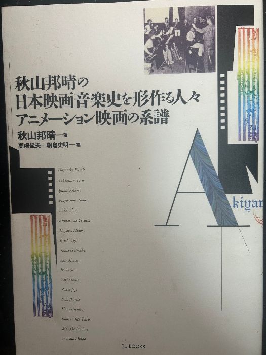 秋山邦晴の日本映画音楽史を形作る人々/アニメーション映画の系譜