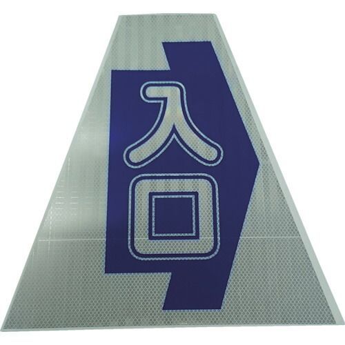 仙台銘板 プリズムコーンカバー反射両面 KKB-415 歩行者通路 3137150(8184866) 仙台銘板 3137150 プリズムコーンカバー反射両面 KKB−415 歩行者通路