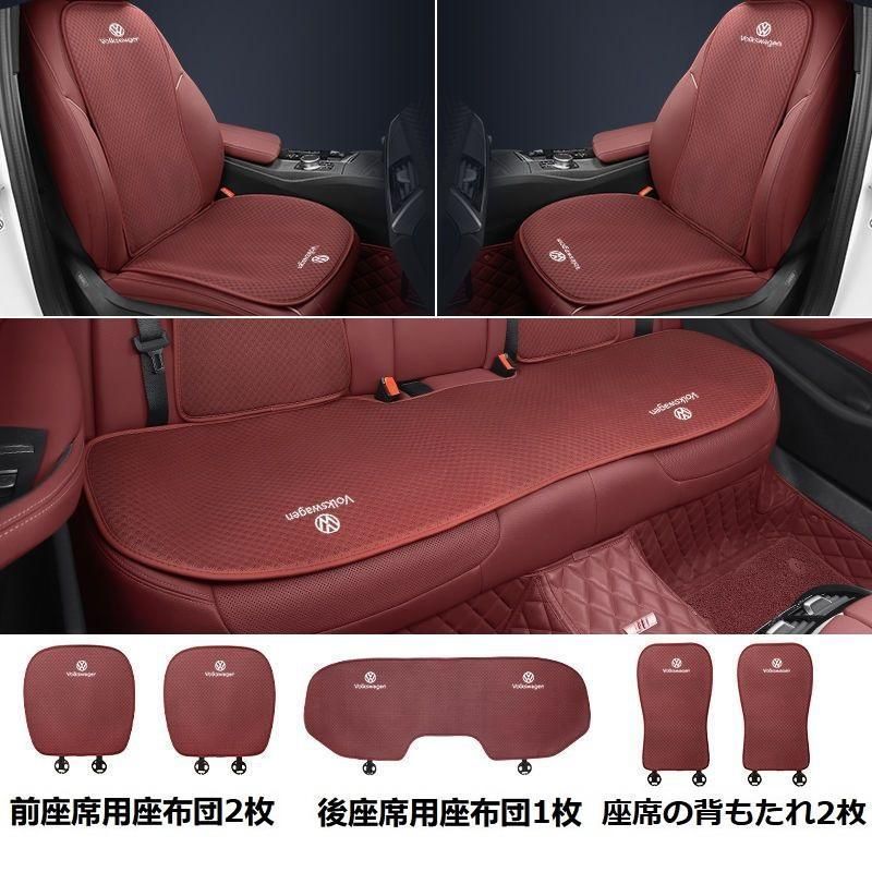 フォルクスワーゲン T-Cross T-Roc up ポロ ゴルフ パサート アルテオン クロスポロ シャランレッドシートカバー 椅子カバーマット シートクッション 前座席用座布団2枚 後座席用座布団1枚 座席の背もたれ2枚ard