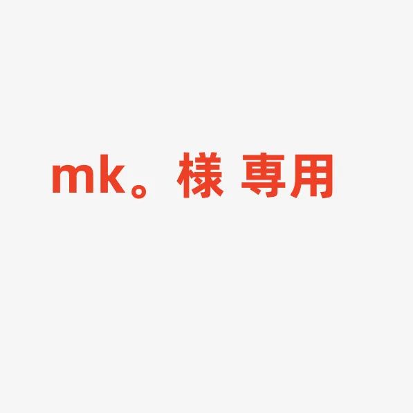 mk。様 専用 - メルカリ