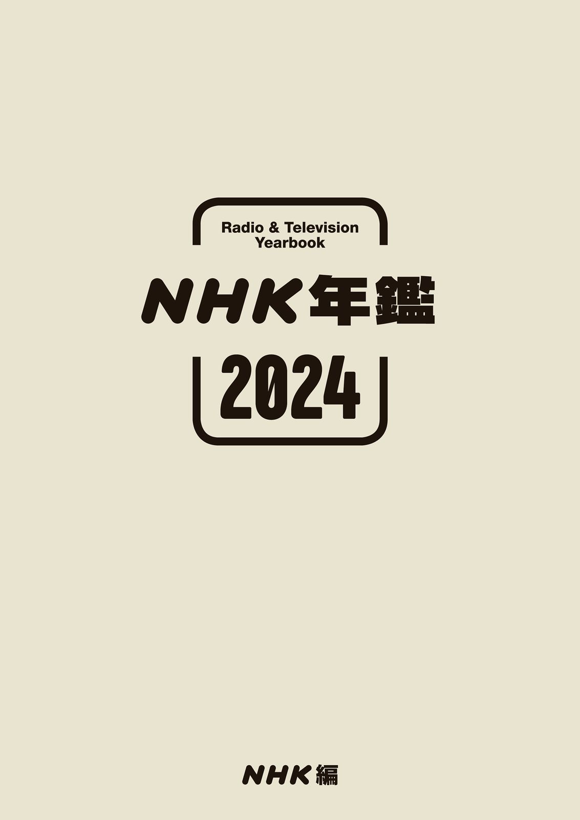 ＮＨＫ年鑑 ’８８/ＮＨＫ出版/日本放送協会放送文化調査研究所（単行本） NHK年鑑 2024/NHK出版/NHK放送文化研究所（単行本
