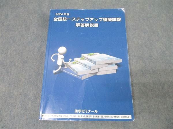 全国統一模擬試Ⅰ解答解説書 第256回 薬剤師国家試験 裁断済