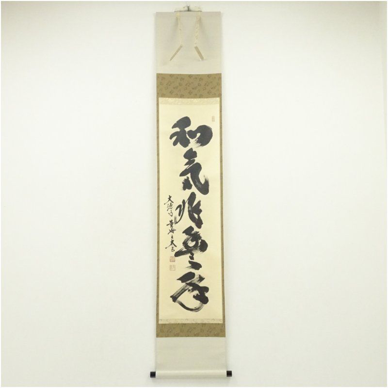 大徳寺 小林太玄筆 和気兆豊年 一行書 肉筆紙本掛軸 共箱 掛け軸 床の間 書 おしゃれ 絵画 表具 芸術 茶道 年中掛け インテリア 茶掛 掛物 和室 9月 10月 秋