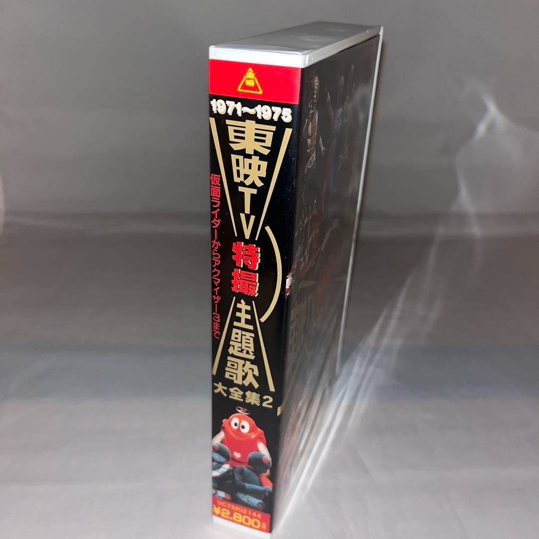 レア】VHSビデオ 東映TV特撮主題歌大全集2・3 セット ＠ - メルカリ