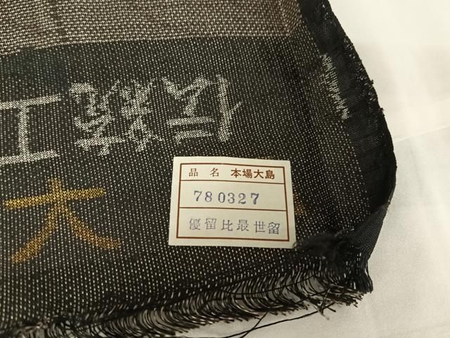 平和屋着物○本場大島紬 純泥染 9マルキ 草花文 南織物謹製 証紙付き