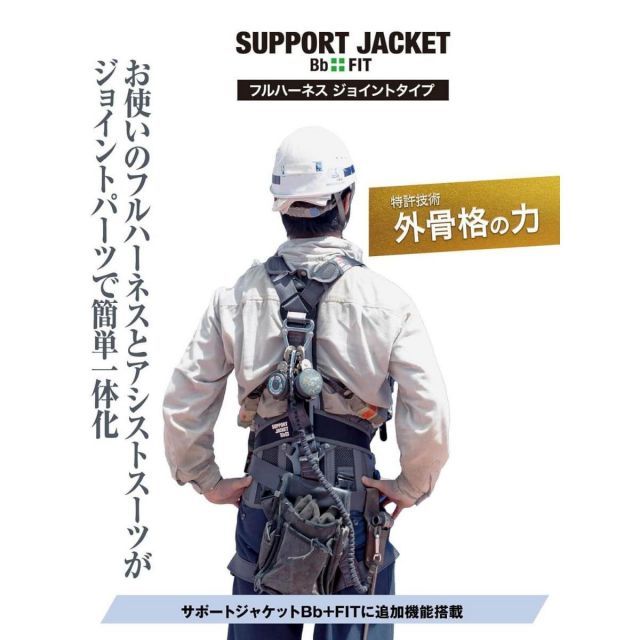 サポートジャケット SUPPORT JACKET Bb FIT フルハーネスジョイントタイプ L ベルト コルセット 腰ベルト 作業アシスト 姿勢サポート 腰痛 軽減 保護 作業衣料