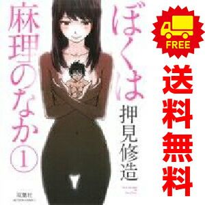 ぼくは麻理のなか 全9巻セット　押見修造　漫画アクション双葉社【チラシ付き】 Amazon.co.jp: ぼくは麻理のなか 全9巻完結セット (アクション