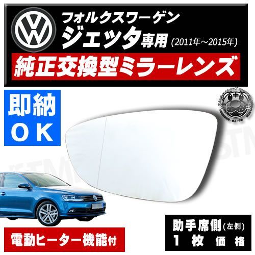 ドアミラー レンズ フォルクスワーゲン ジェッタ 6代目 助手席 左側