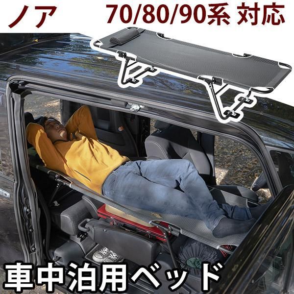 CAR BED カーベッド ノア 70系 80系 90系 対応 NOAH 車中泊用ベッド 折り畳み 軽量 組み立て不要 3.4kg 車中泊 車内ベッド 枕付き