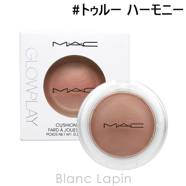 マック MAC グロープレイクッショニーブラッシュ #トゥルー ハーモニー 7.3g [686278]〔メール便発送〕