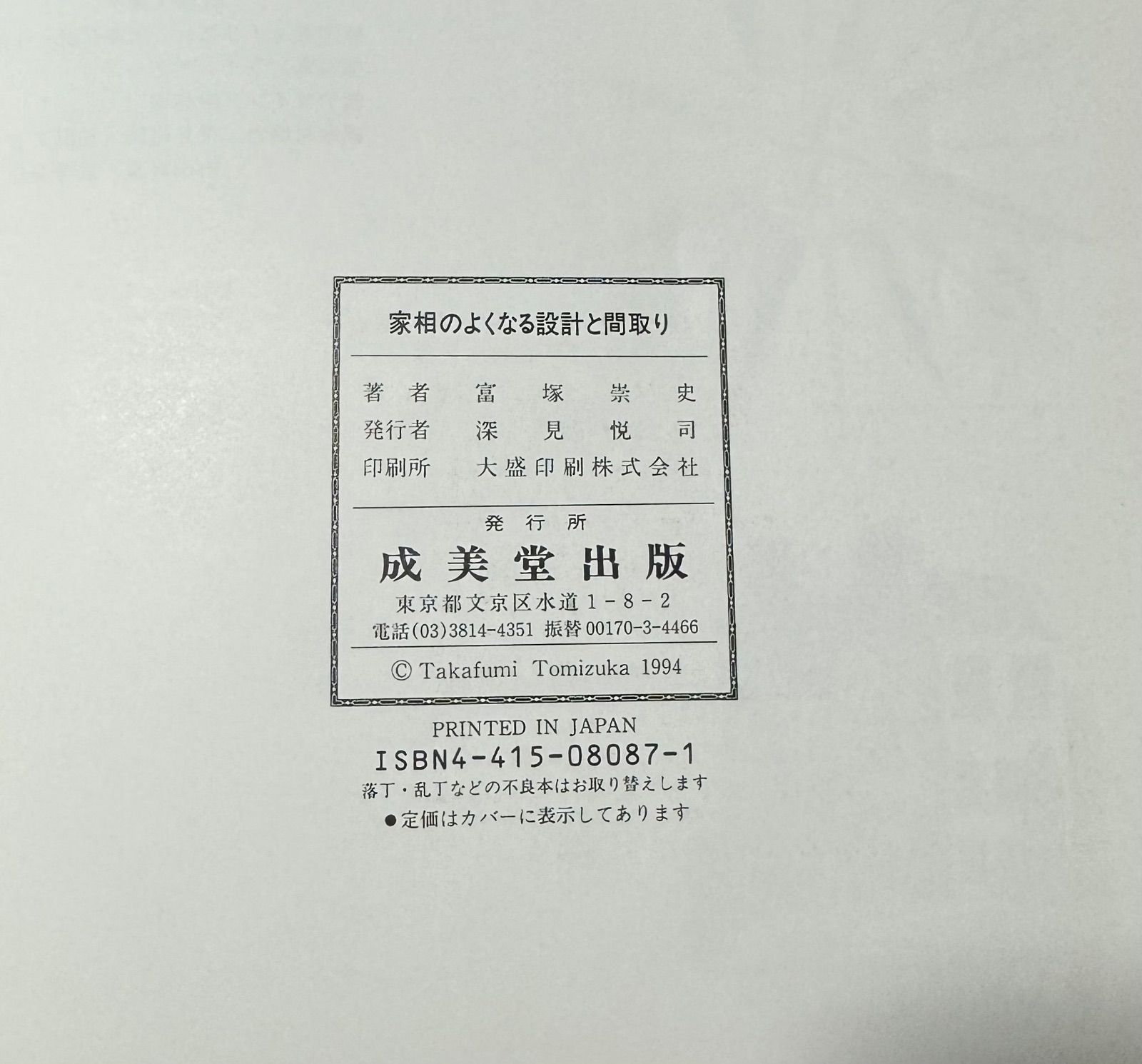 幸せを招く住まいのすべて 家相のよくなる設計と間取り 富塚崇史著 成美堂出版発行 - メルカリ