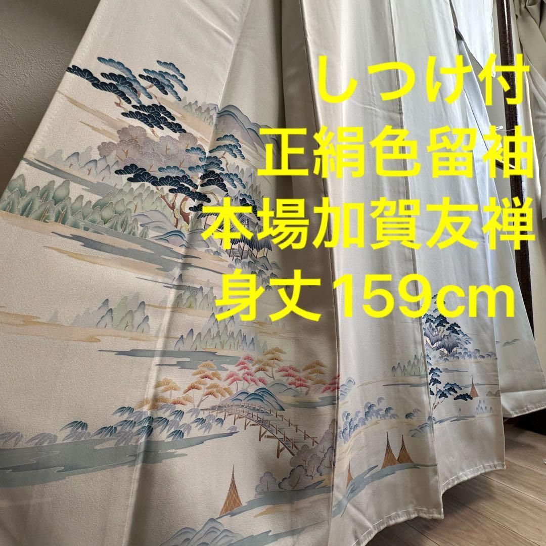 しつけ付 色留 本場加賀友禅 北村和彦 正絹 袷 身丈159cm 一つ紋 しつけ付 色留 本場加賀友禅 北村和彦 正絹 袷 身丈159cm 一つ紋