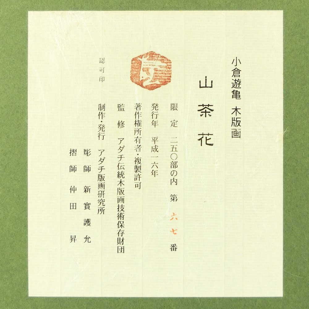 【小倉遊亀】「山茶花」 木版画 67/250 ユニセックス 絵画 小倉遊亀】「山茶花」 木版画 67/250 ユニセックス 絵画 - メルカリ