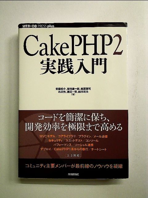 CakePHP2 実践入門 (WEB+DB PRESS plus) 単行本 - メルカリ