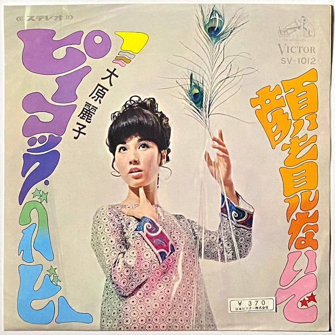 大原麗子 『ピーコック・ベイビー / 顔を見ないで』 EP SV-1012 - メルカリ