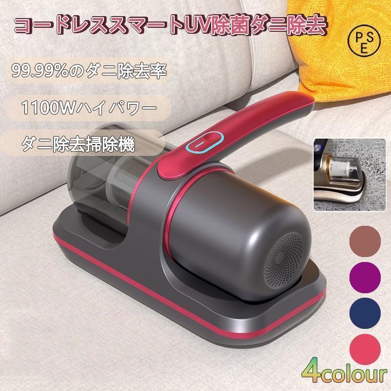 【✨大特価✨】布団クリーナー　UV除菌　ダニ駆除　アレルゲン除去　PSE認証済み コードレススマートUV除菌ダニ除去ふとんクリーナー超吸引力UV