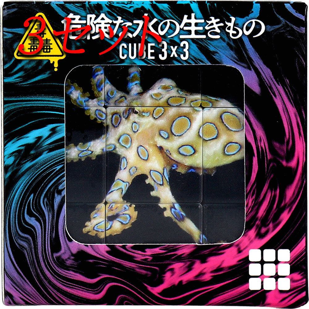 3セット】 毒毒毒 危険な水の生きもの CUBE 3×3(キューブ ス