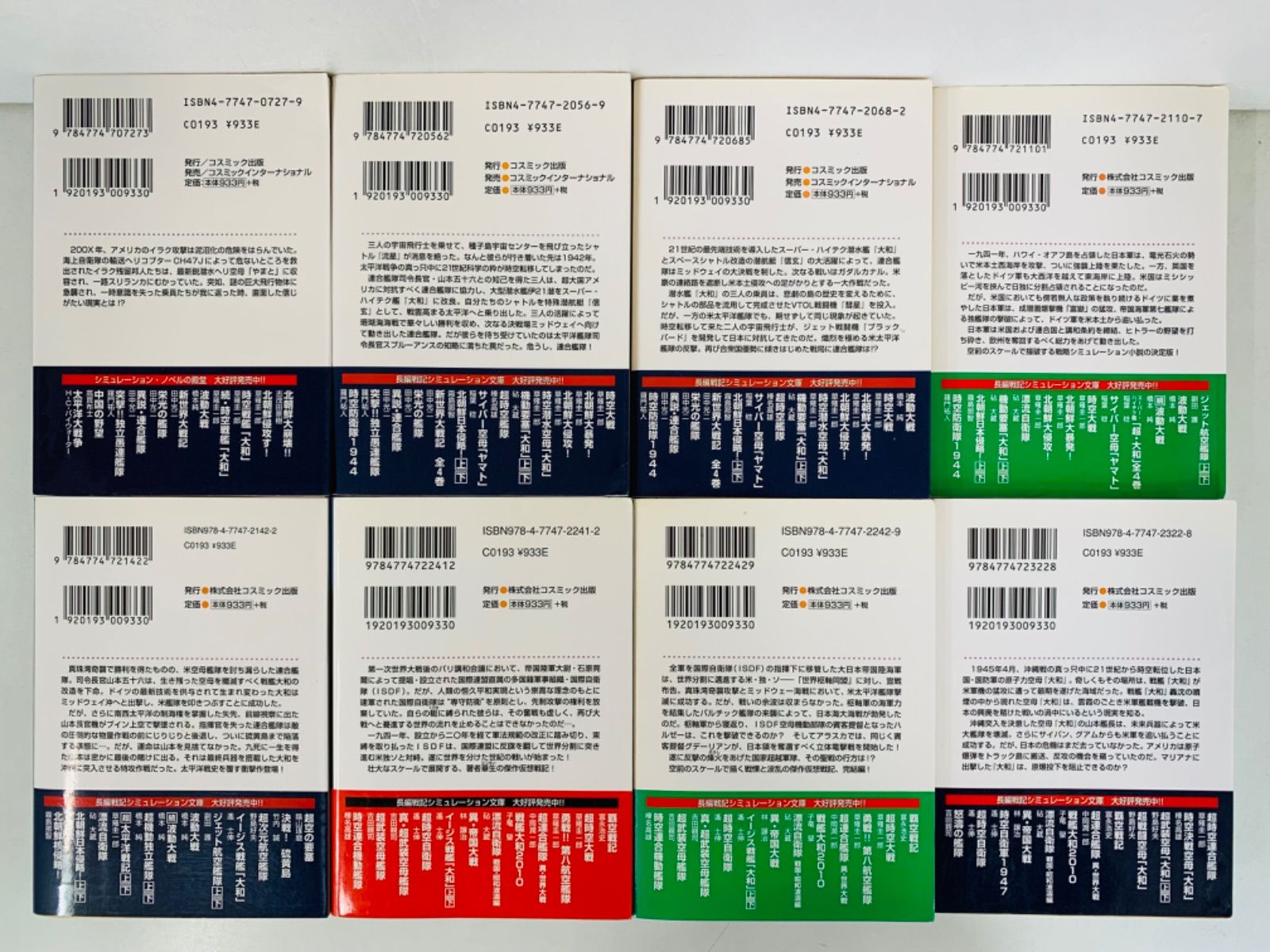文庫【長編戦記シミュレーション・ノベル 24冊セット】コスミック文庫  