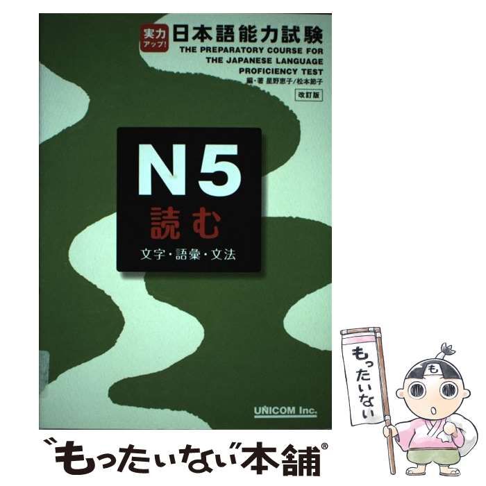【中古】 実力アップ！日本語能力試験 １・２級対策 文法・語彙編/ユニコム/松本節子 中古】 実力アップ！日本語能力試験 1・2級対策 文法・語彙編