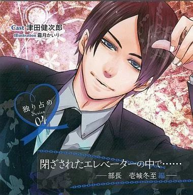 即あり/送料無】ドラマCD 独り占めSeries 04 「閉ざされた