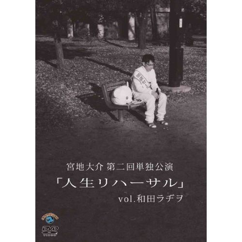 宮地大介第二回単独公演「人生リハーサル」vol.和田ラヂヲ [DVD] Amazon.co.jp: 宮地大介第二回単独公演「人生リハーサル」vol