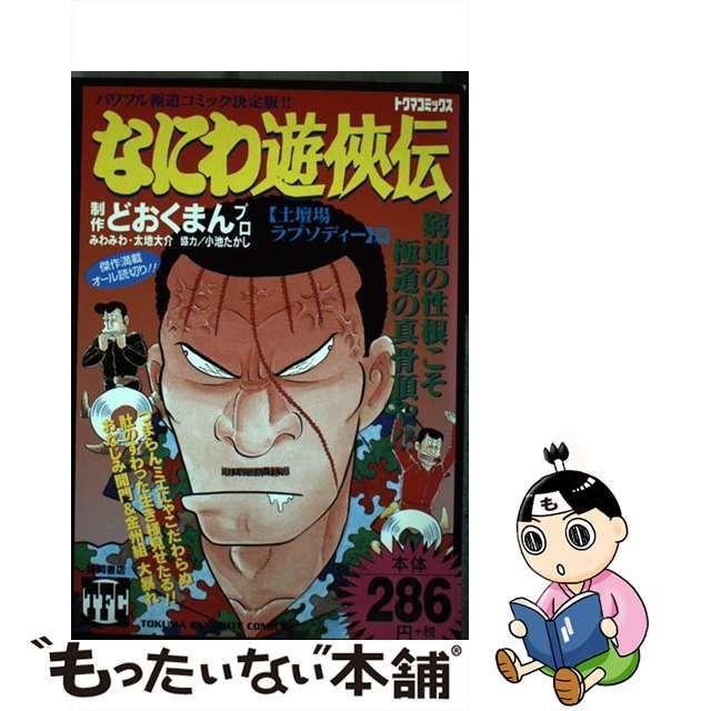 なにわ遊侠伝 ２３/徳間書店/どおくまんプロ - 青年漫画