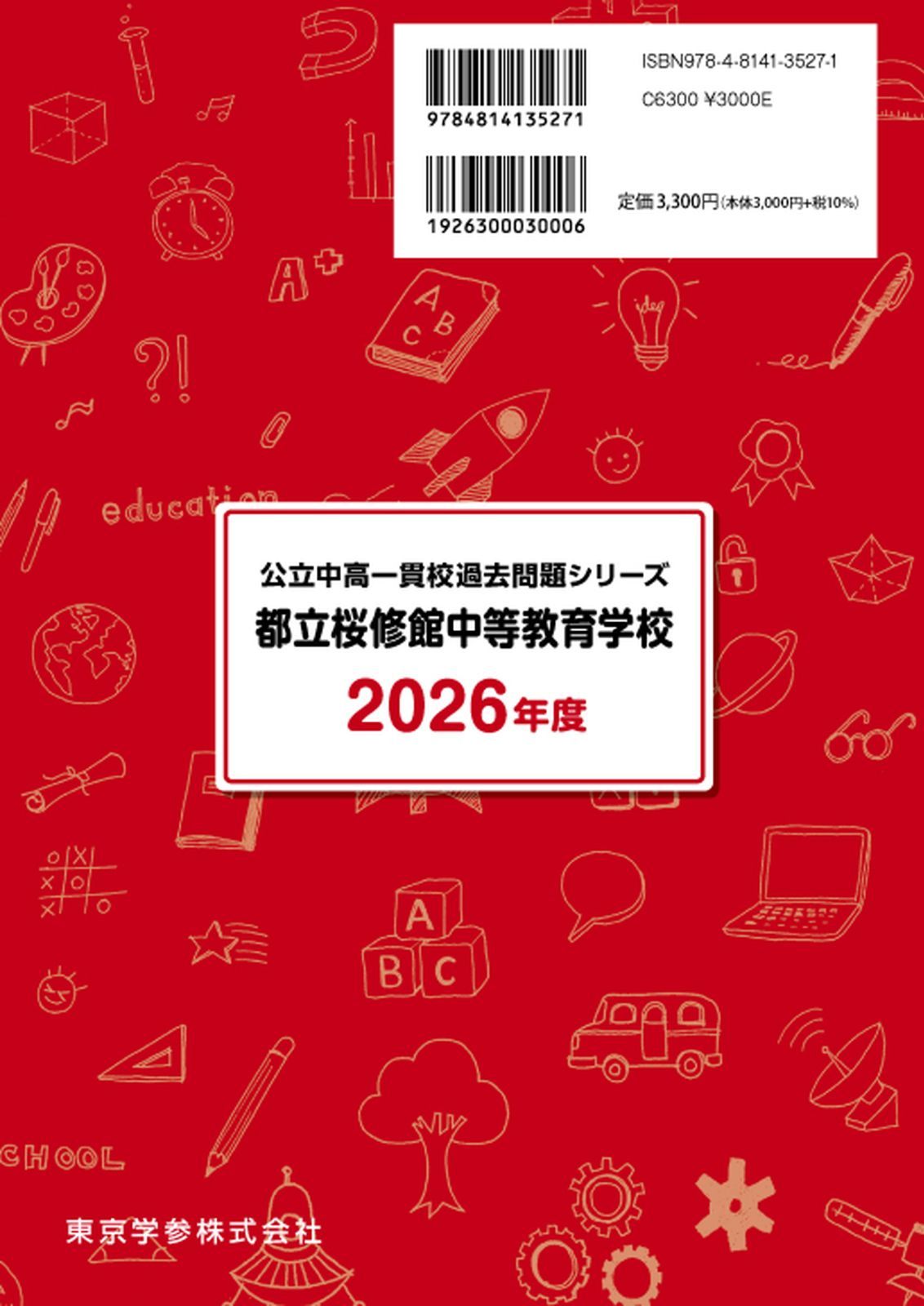 都立小石川・桜修館中等教育学校 平成25年度 (中学校別入試問題シリーズ) 公式】【新品】 都立桜修館中等教育学校 2026年度版 【 過去問