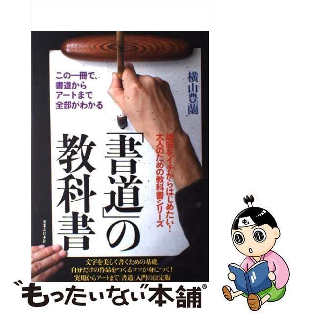 書道」の教科書 : この一冊で、書道からアートまで全部がわかる 新入荷