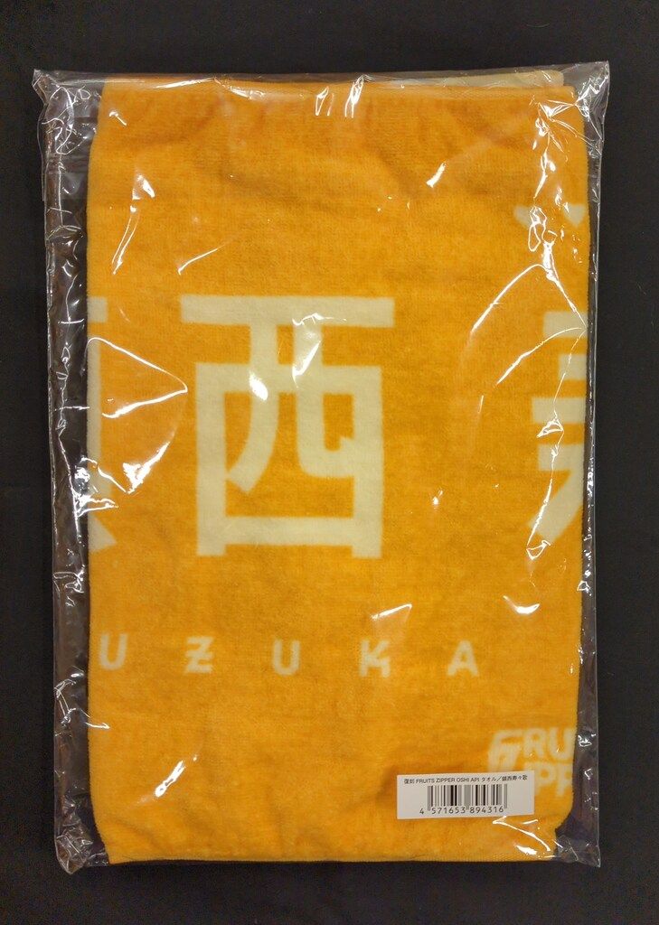 FRUITS ZIPPER ファンクラブ限定 鎮西寿々歌 復刻 OSHI API