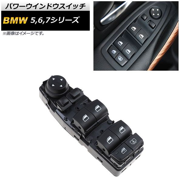 パワーウインドウスイッチ BMW 7シリーズ F01/F02/F03/F04 2009年～2015年 6ピン 運転席用 AP-EC465