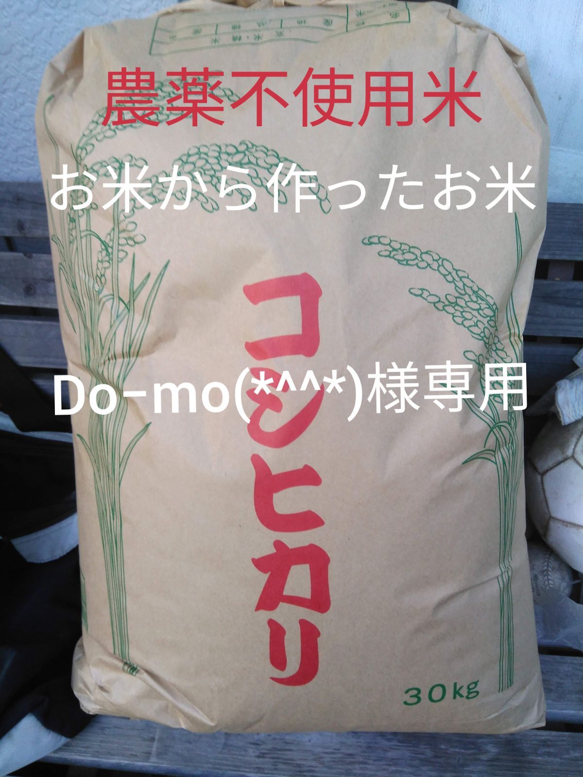 Do−mo(*^^*)様専用 お米から作ったお米コシヒカリ 糠作米25キロ5分