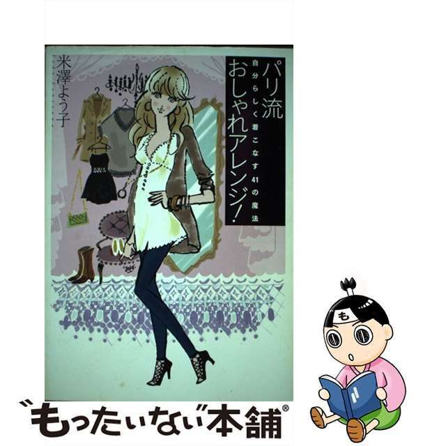 パリ流おしゃれアレンジ! : 自分らしく着こなす41の魔法 - ノン