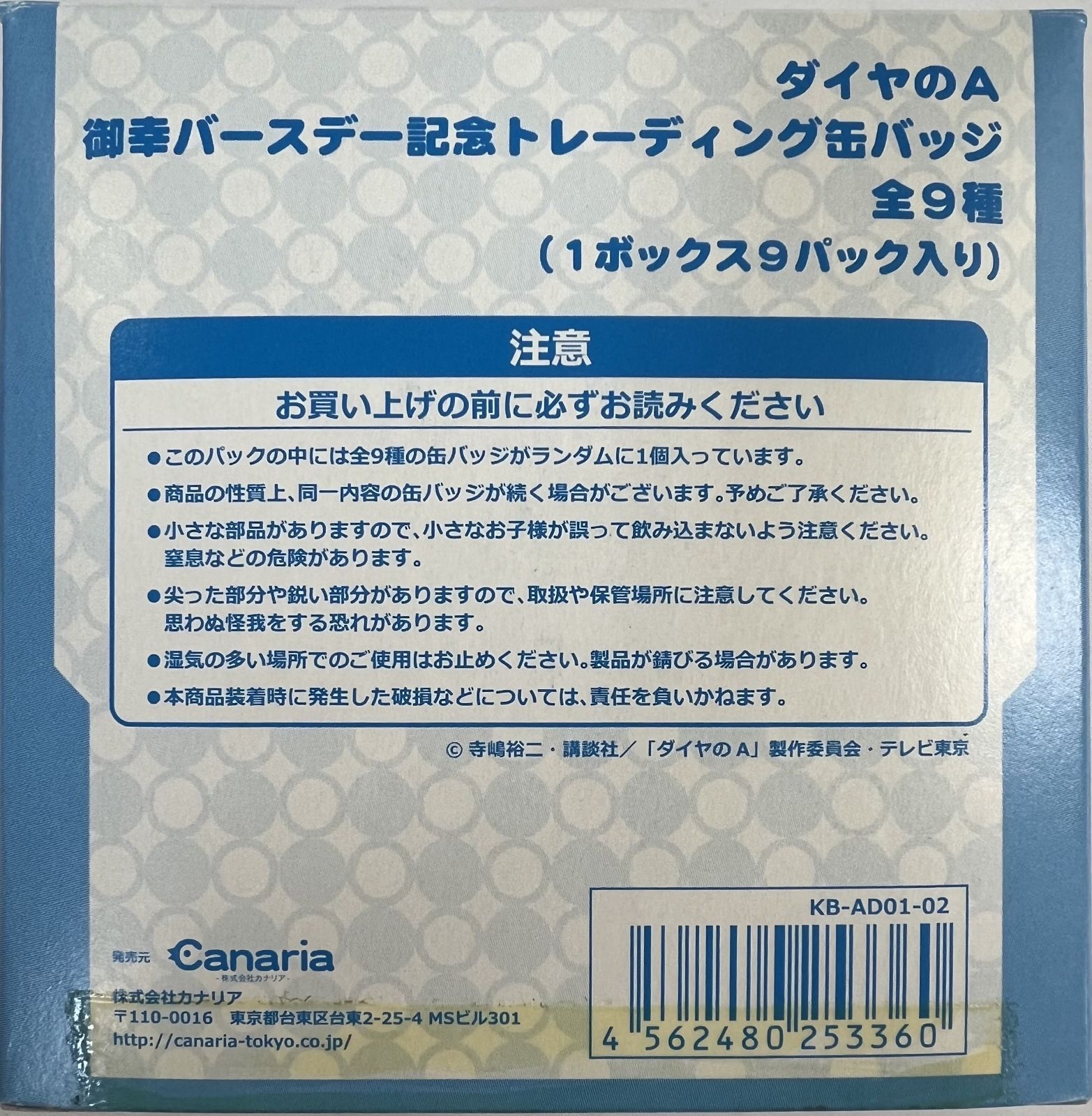 ダイヤのA 御幸バースデー記念トレーディング缶バッジ 全9種セット 