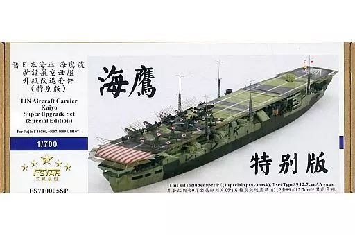 【】プラモデル 1/700 IJN空母 海鷹 スペシャルエディションアップグレードセット(フジミ用) ディティールアップパーツ [FSM710005SP]