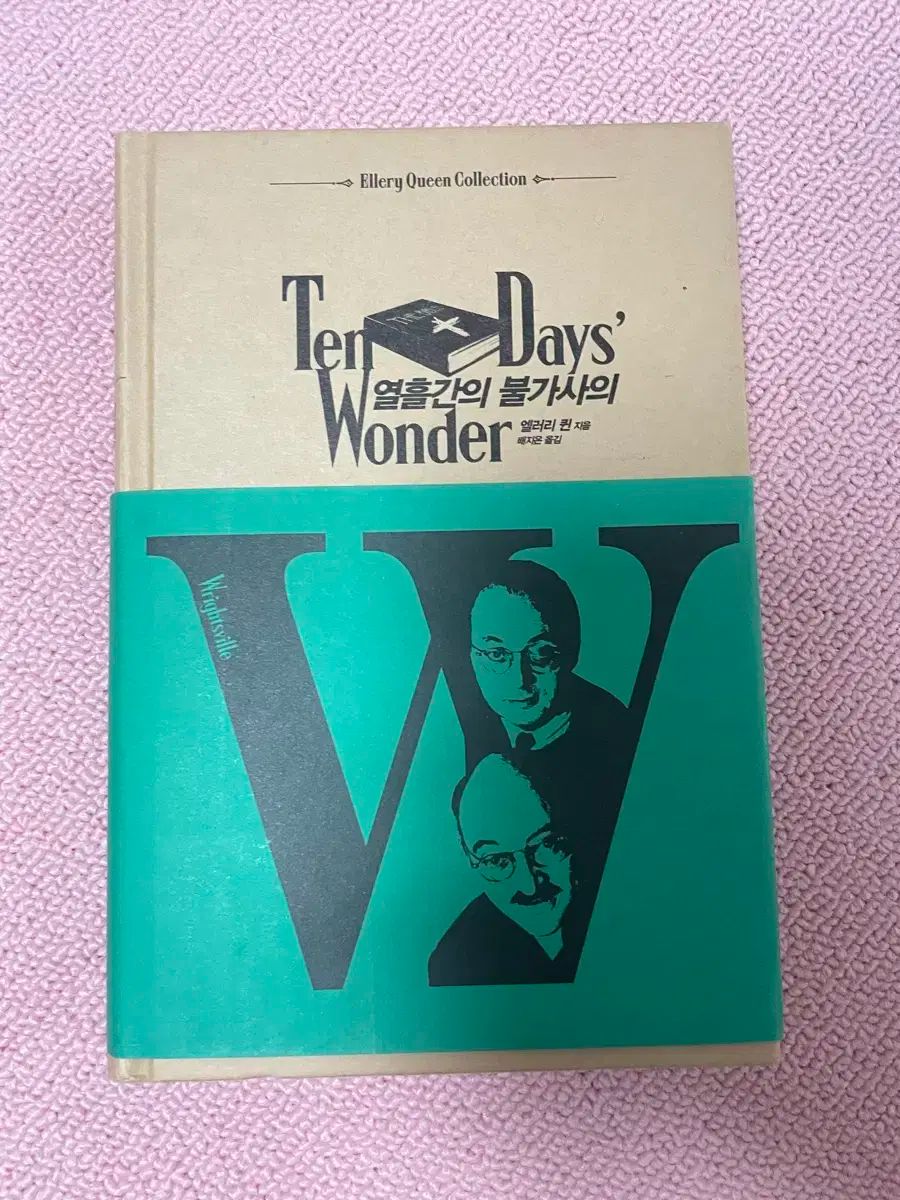 エル リー クイーン 열흘간의 불가사의