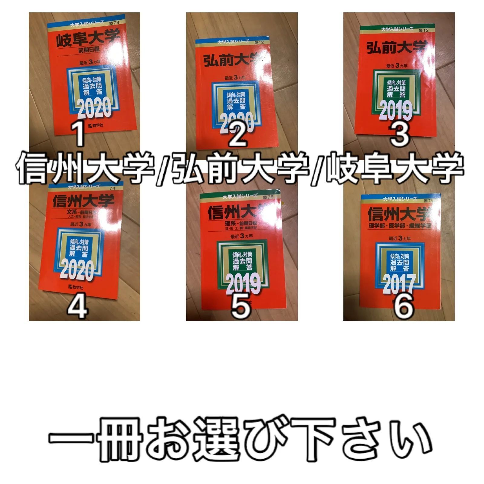 5TM 信州大/弘前大/岐阜大学 赤本 文系 理学部 前期日程 赤本 選択方式